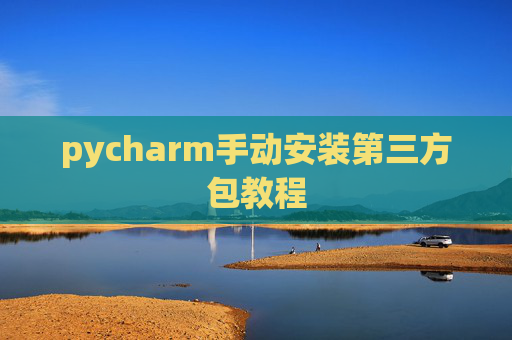 pycharm手动安装第三方包教程
